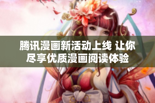 腾讯漫画新活动上线 让你尽享优质漫画阅读体验