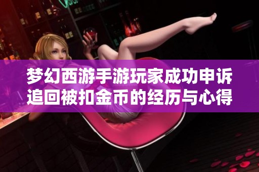 梦幻西游手游玩家成功申诉追回被扣金币的经历与心得分享