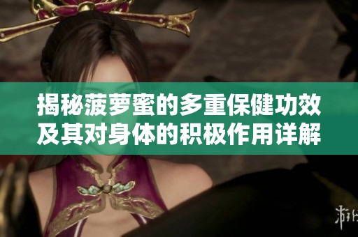 揭秘菠萝蜜的多重保健功效及其对身体的积极作用详解