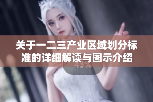 关于一二三产业区域划分标准的详细解读与图示介绍