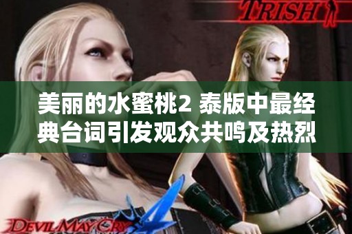 美丽的水蜜桃2 泰版中最经典台词引发观众共鸣及热烈讨论