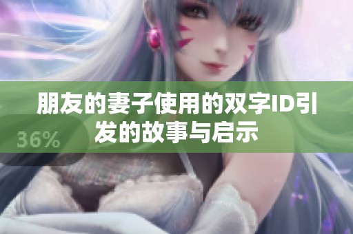 朋友的妻子使用的双字ID引发的故事与启示