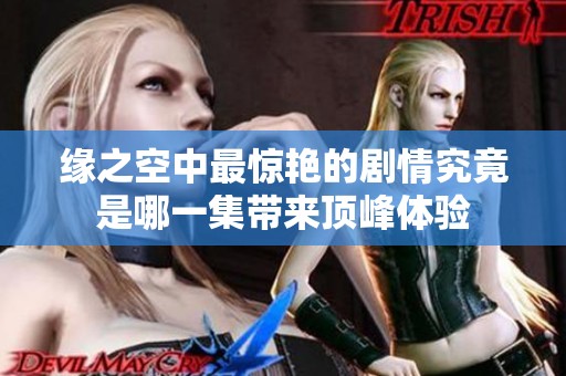缘之空中最惊艳的剧情究竟是哪一集带来顶峰体验