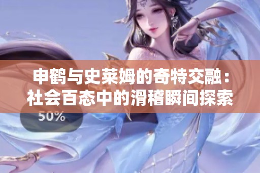 申鹤与史莱姆的奇特交融：社会百态中的滑稽瞬间探索