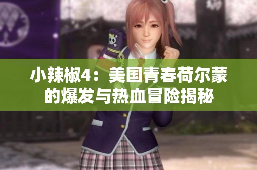 小辣椒4：美国青春荷尔蒙的爆发与热血冒险揭秘