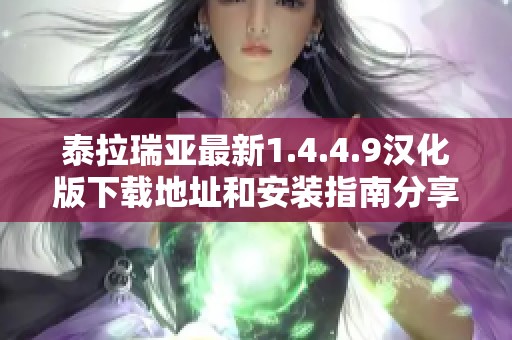 泰拉瑞亚最新1.4.4.9汉化版下载地址和安装指南分享