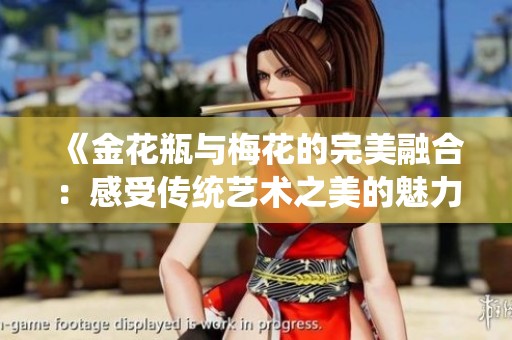 《金花瓶与梅花的完美融合：感受传统艺术之美的魅力》