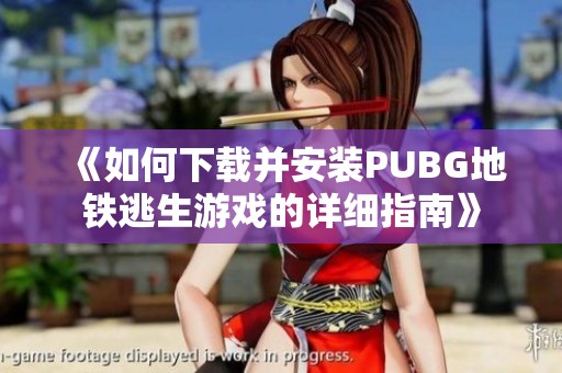 《如何下载并安装PUBG地铁逃生游戏的详细指南》