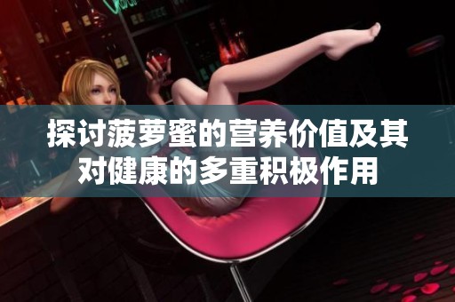 探讨菠萝蜜的营养价值及其对健康的多重积极作用