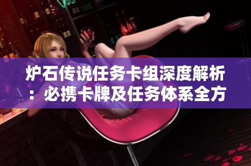 炉石传说任务卡组深度解析：必携卡牌及任务体系全方位探讨