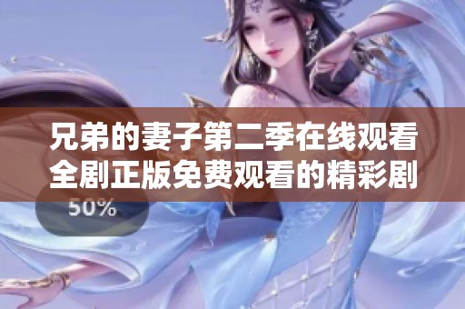 兄弟的妻子第二季在线观看全剧正版免费观看的精彩剧集推荐