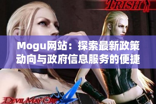 Mogu网站：探索最新政策动向与政府信息服务的便捷平台