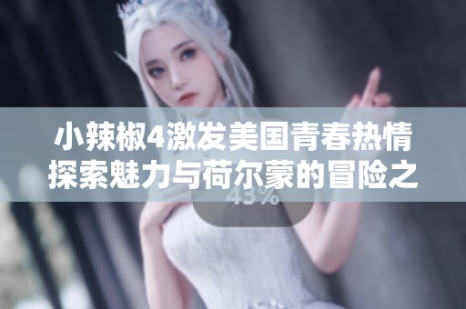 小辣椒4激发美国青春热情探索魅力与荷尔蒙的冒险之旅