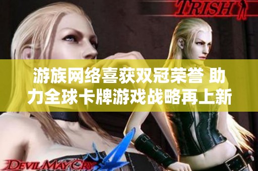游族网络喜获双冠荣誉 助力全球卡牌游戏战略再上新台阶