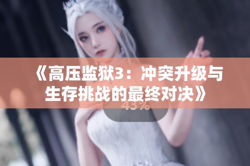《高压监狱3：冲突升级与生存挑战的最终对决》