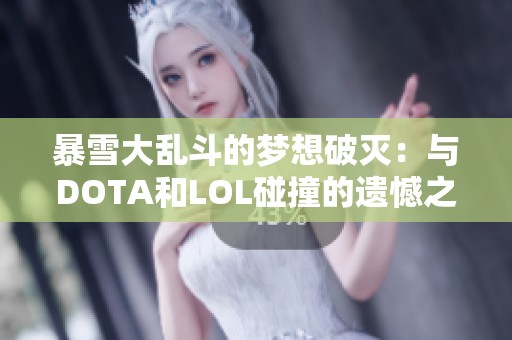 暴雪大乱斗的梦想破灭：与DOTA和LOL碰撞的遗憾之旅
