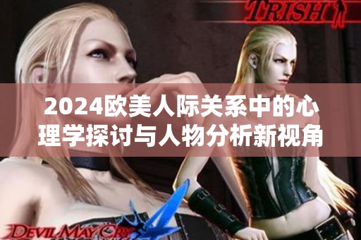 2024欧美人际关系中的心理学探讨与人物分析新视角