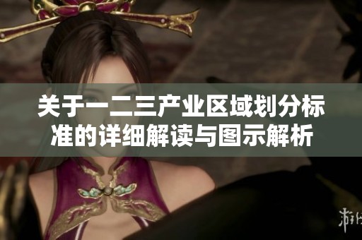 关于一二三产业区域划分标准的详细解读与图示解析