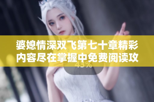 婆媳情深双飞第七十章精彩内容尽在掌握中免费阅读攻略