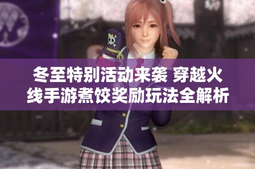 冬至特别活动来袭 穿越火线手游煮饺奖励玩法全解析
