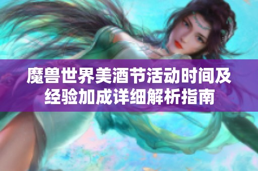 魔兽世界美酒节活动时间及经验加成详细解析指南