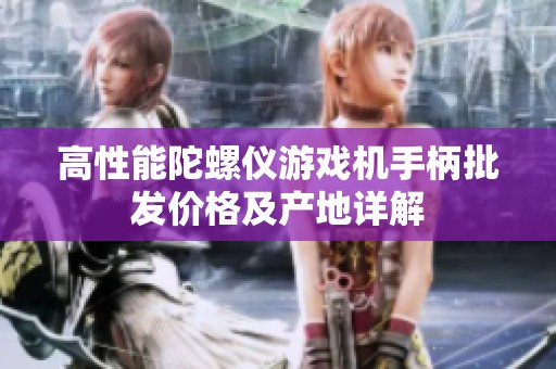 高性能陀螺仪游戏机手柄批发价格及产地详解