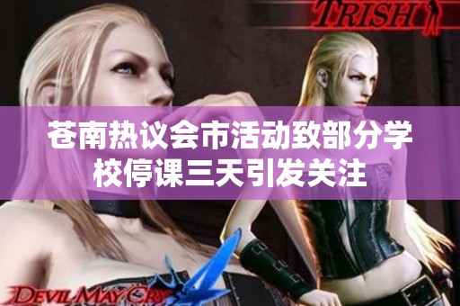 苍南热议会市活动致部分学校停课三天引发关注