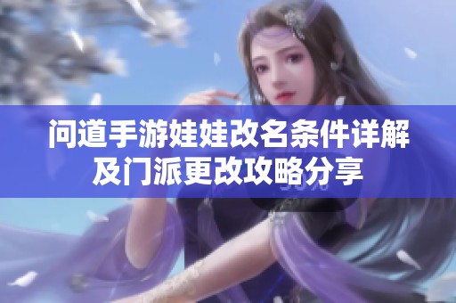 问道手游娃娃改名条件详解及门派更改攻略分享