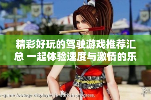 精彩好玩的驾驶游戏推荐汇总 一起体验速度与激情的乐趣