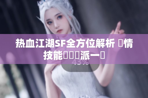 热血江湖SF全方位解析 劇情技能裝備門派一覽