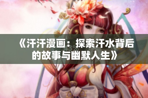 《汗汗漫画：探索汗水背后的故事与幽默人生》