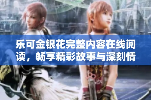 乐可金银花完整内容在线阅读，畅享精彩故事与深刻情感