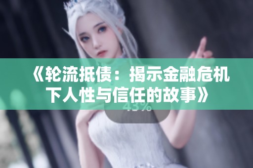 《轮流抵债：揭示金融危机下人性与信任的故事》