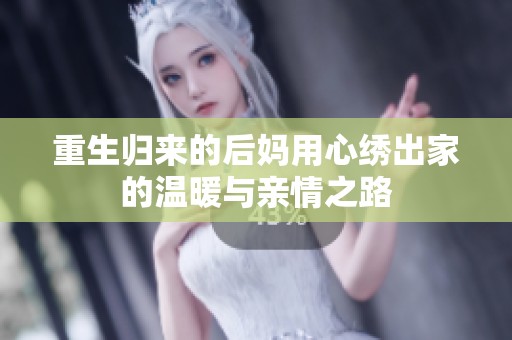 重生归来的后妈用心绣出家的温暖与亲情之路