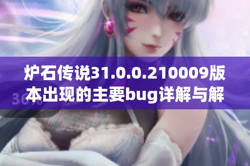 炉石传说31.0.0.210009版本出现的主要bug详解与解决措施