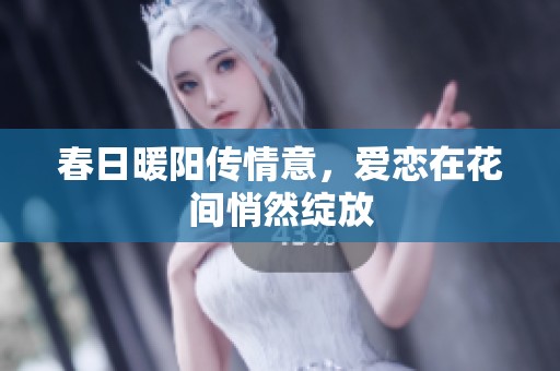 春日暖阳传情意，爱恋在花间悄然绽放