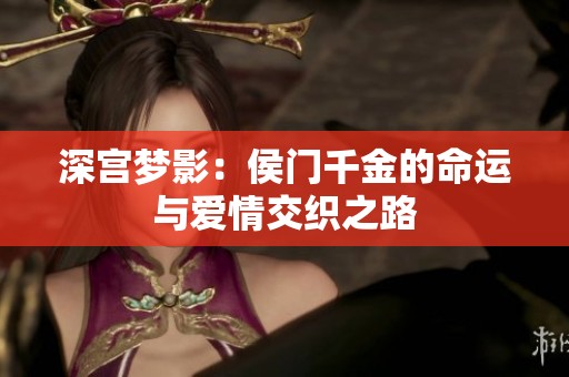 深宫梦影：侯门千金的命运与爱情交织之路