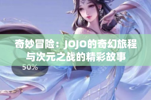 奇妙冒险：JOJO的奇幻旅程与次元之战的精彩故事