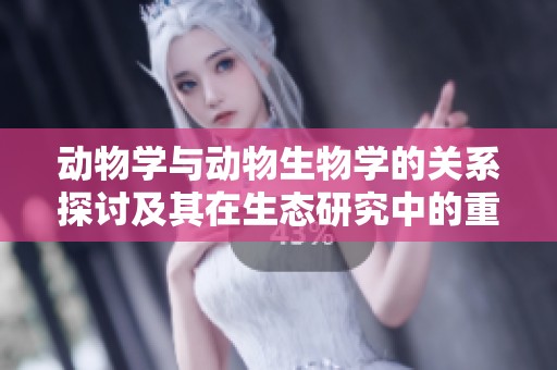动物学与动物生物学的关系探讨及其在生态研究中的重要性