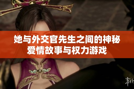 她与外交官先生之间的神秘爱情故事与权力游戏