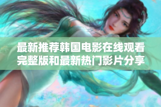 最新推荐韩国电影在线观看完整版和最新热门影片分享