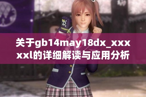 关于gb14may18dx_xxxxxl的详细解读与应用分析