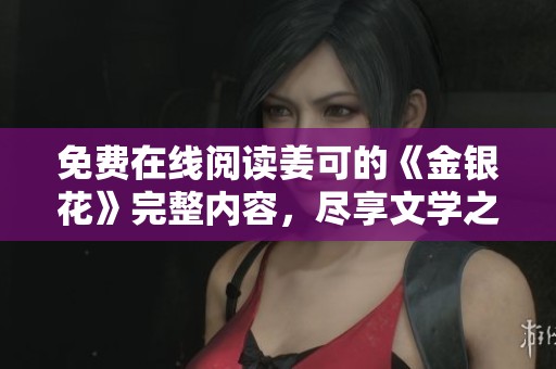免费在线阅读姜可的《金银花》完整内容，尽享文学之美与感动