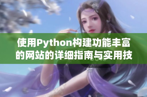 使用Python构建功能丰富的网站的详细指南与实用技巧分享