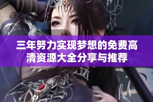 三年努力实现梦想的免费高清资源大全分享与推荐