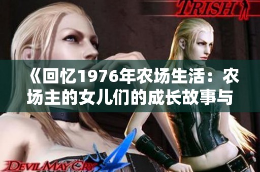 《回忆1976年农场生活：农场主的女儿们的成长故事与岁月印记》