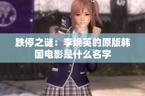 跌停之谜：李焕英的原版韩国电影是什么名字