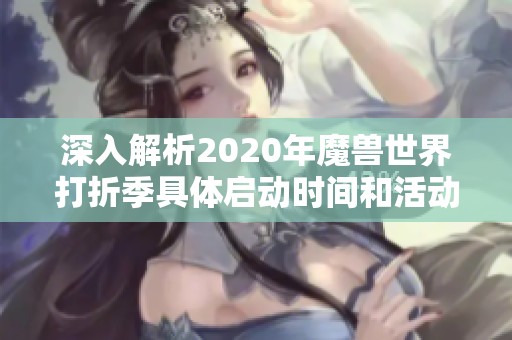 深入解析2020年魔兽世界打折季具体启动时间和活动内容