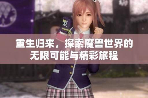 重生归来，探索魔兽世界的无限可能与精彩旅程