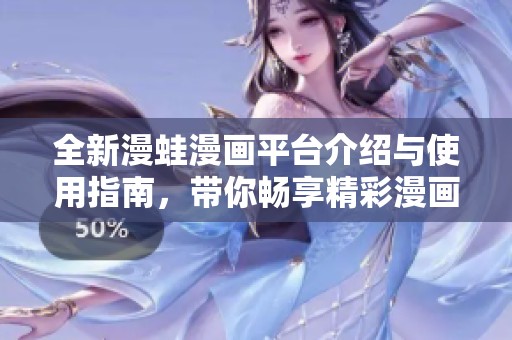 全新漫蛙漫画平台介绍与使用指南，带你畅享精彩漫画世界